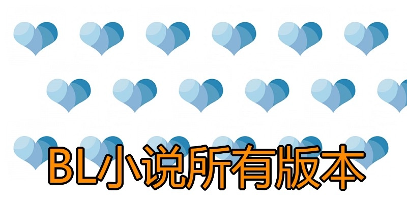 BL小说所有版本
