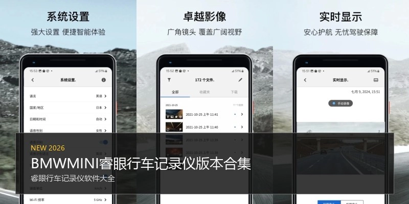 BMWMINI睿眼行车记录仪版本合集