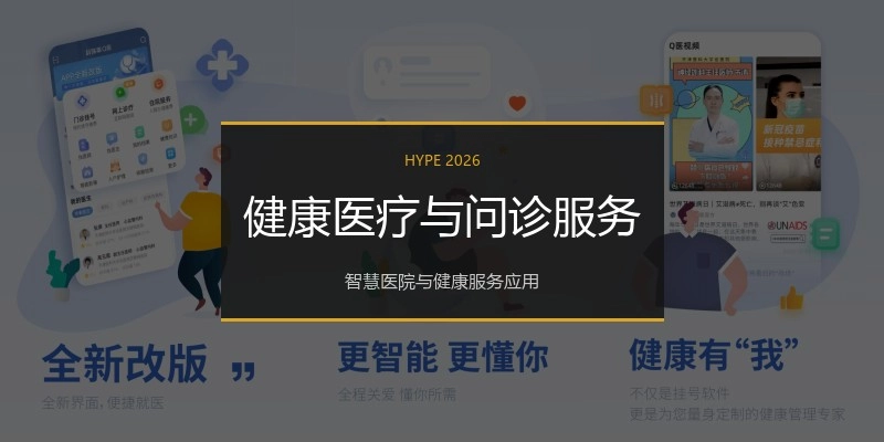 健康医疗与问诊服务