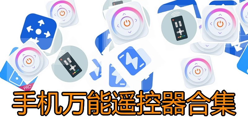 手机万能遥控器合集