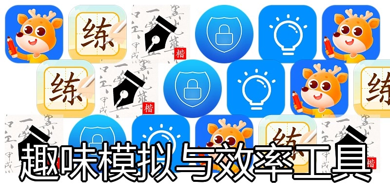 趣味模拟与效率工具