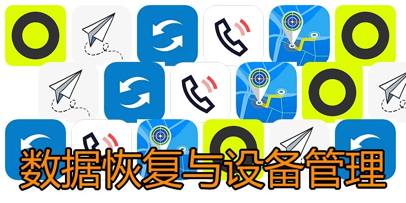 数据恢复与设备管理