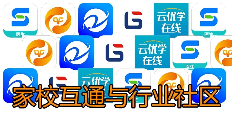 家校互通与行业社区