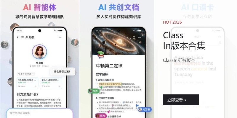 ClassIn版本合集