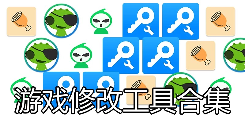游戏修改工具合集
