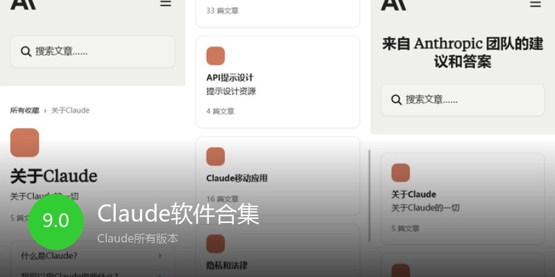 Claude软件合集