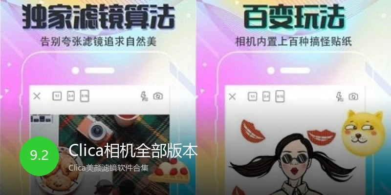 Clica相机全部版本