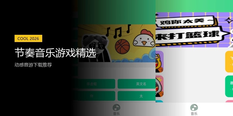 节奏音乐游戏精选