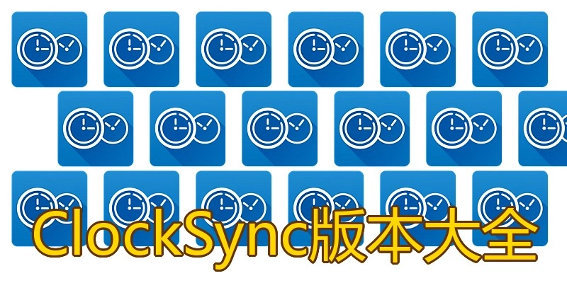 ClockSync版本大全