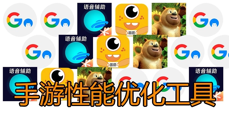 手游性能优化工具