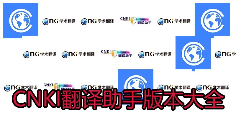 CNKI翻译助手版本大全