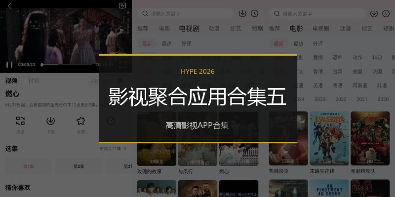 影视聚合应用合集五