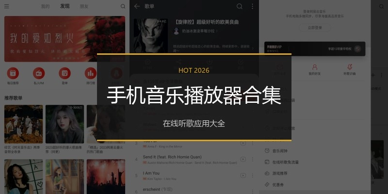 手机音乐播放器合集