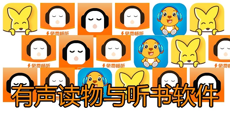 有声读物与听书软件