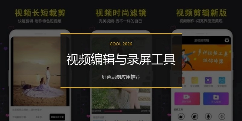 视频编辑与录屏工具