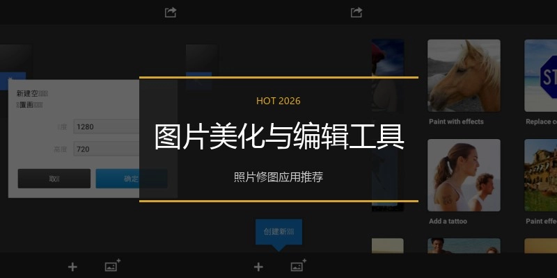 图片美化与编辑工具