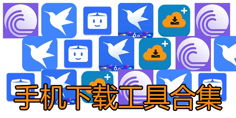 手机下载工具合集