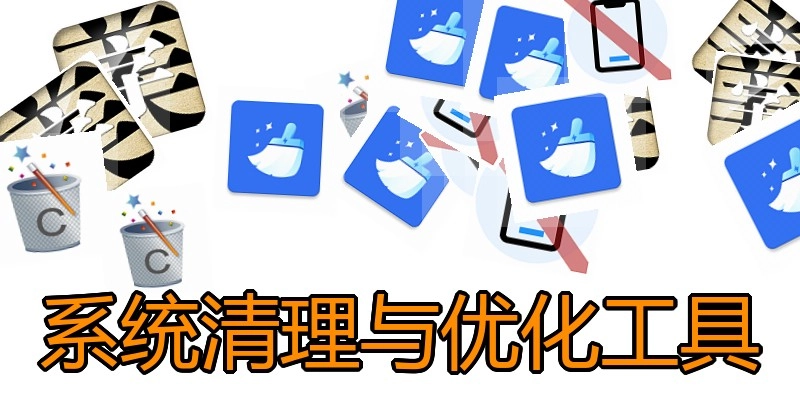 系统清理与优化工具
