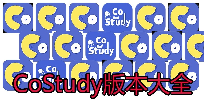 CoStudy版本大全