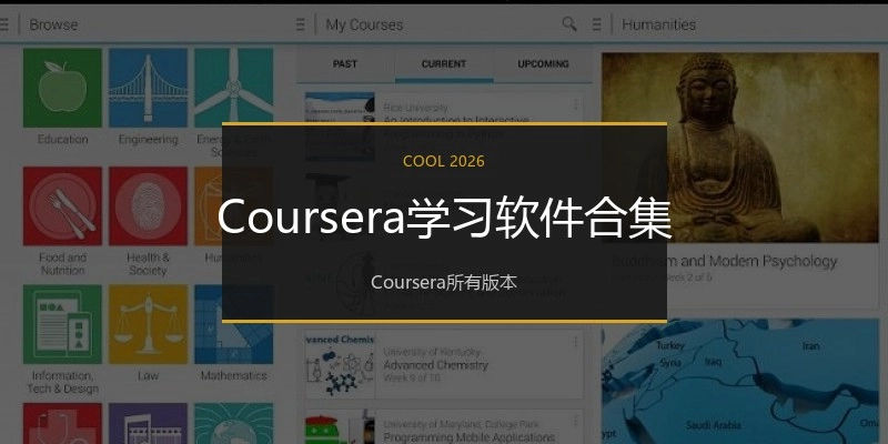 Coursera学习软件合集