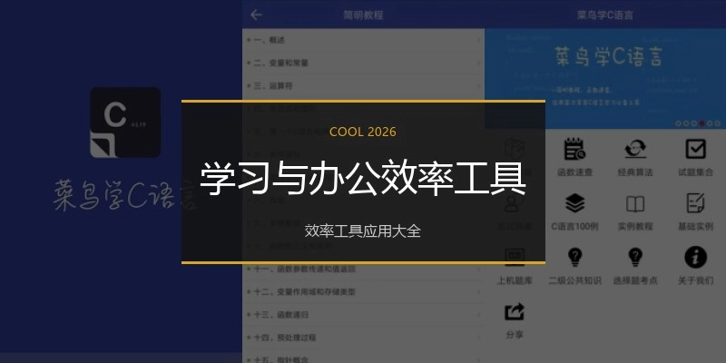 学习与办公效率工具