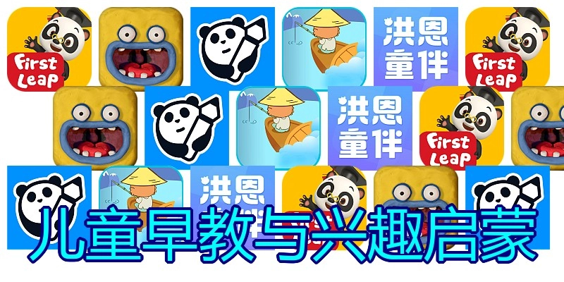 儿童早教与兴趣启蒙