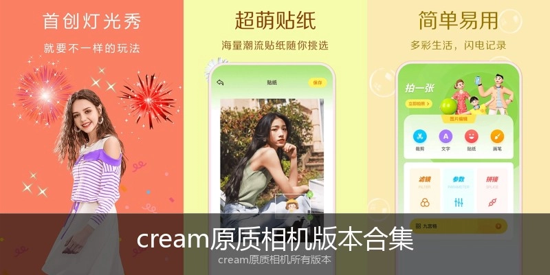 cream原质相机版本合集
