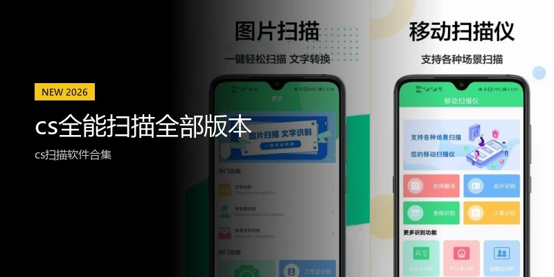 cs全能扫描全部版本