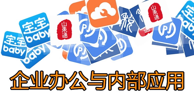 企业办公与内部应用