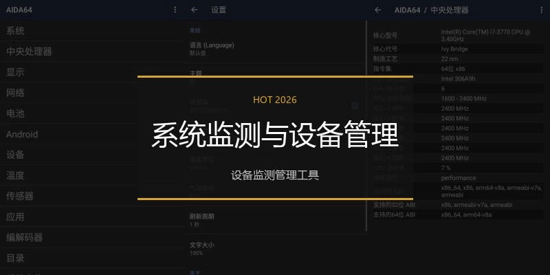 系统监测与设备管理