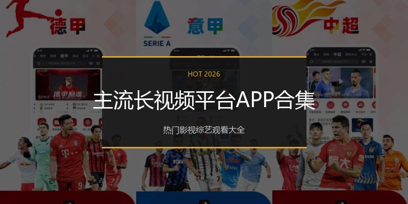 主流长视频平台APP合集