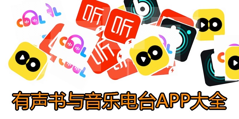 有声书与音乐电台APP大全