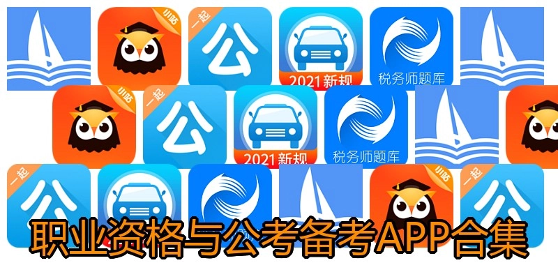 职业资格与公考备考APP合集