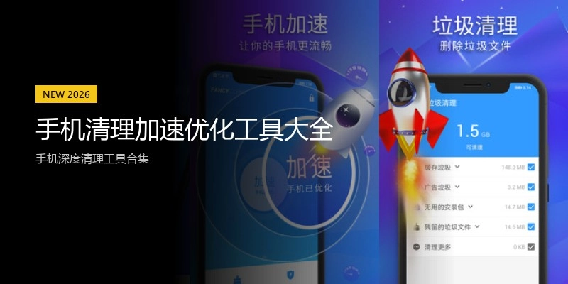 手机清理加速优化工具大全