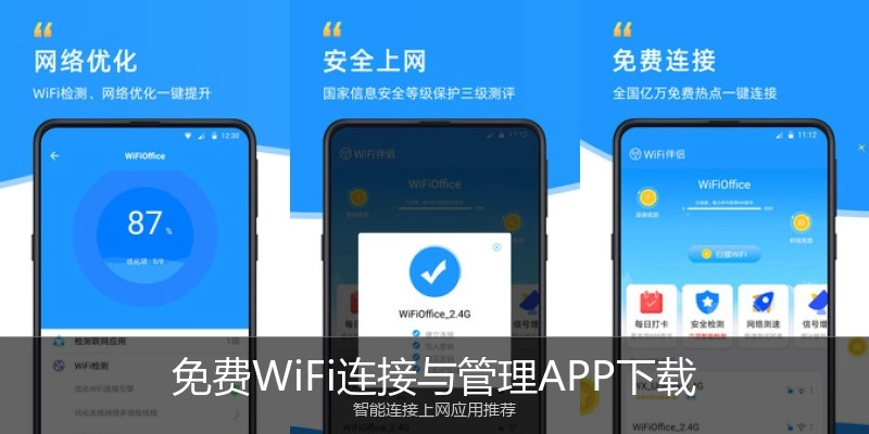 免费WiFi连接与管理APP下载