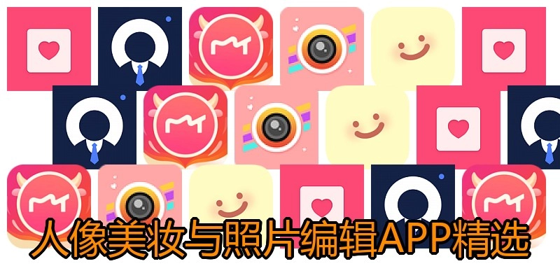 人像美妆与照片编辑APP精选