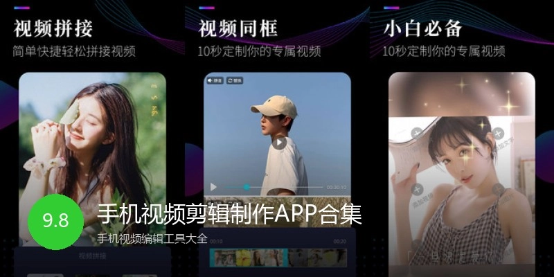 手机视频剪辑制作APP合集