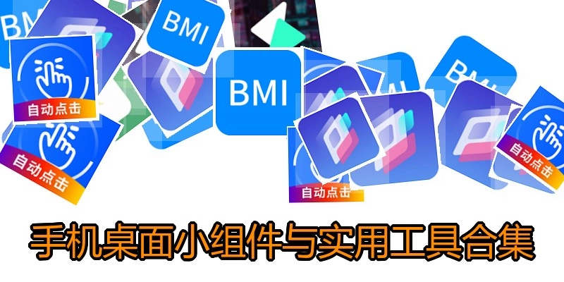 手机桌面小组件与实用工具合集