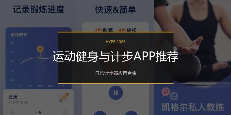 运动健身与计步APP推荐