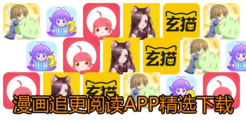 漫画追更阅读APP精选下载