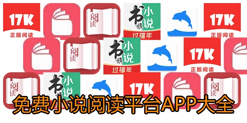 免费小说阅读平台APP大全
