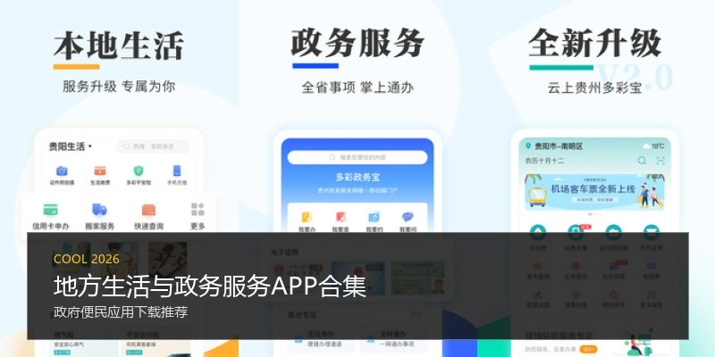 地方生活与政务服务APP合集