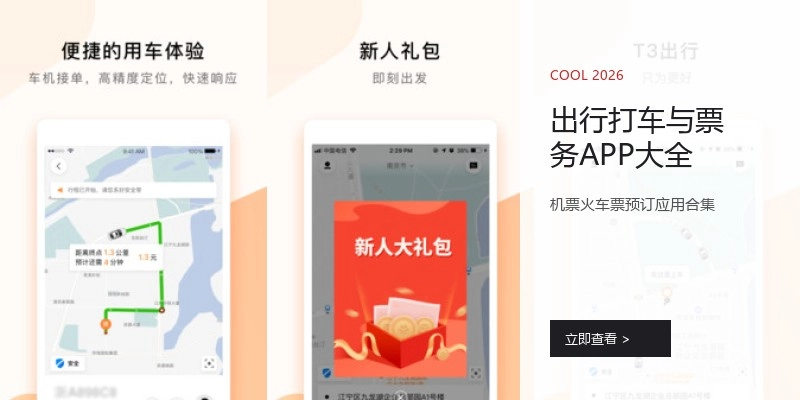 出行打车与票务APP大全
