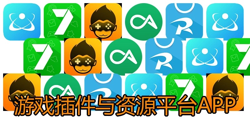 游戏插件与资源平台APP