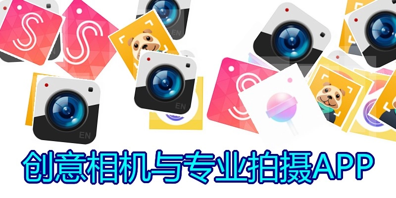 创意相机与专业拍摄APP