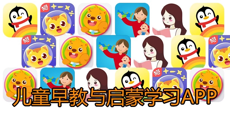 儿童早教与启蒙学习APP