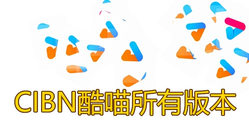 CIBN酷喵所有版本