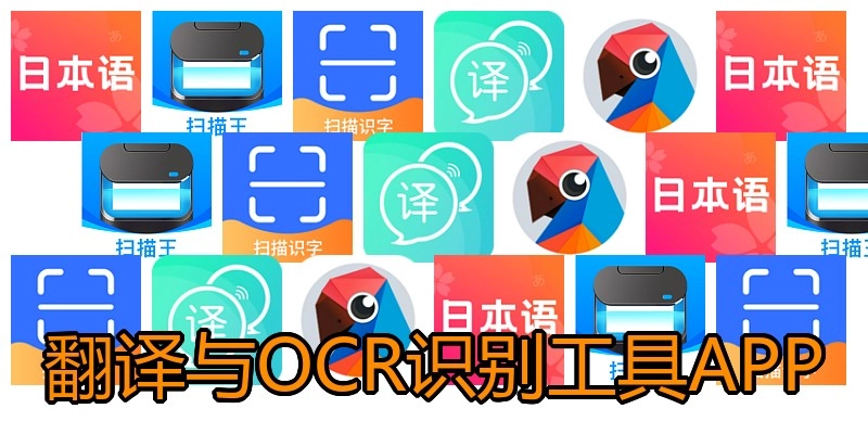 翻译与OCR识别工具APP