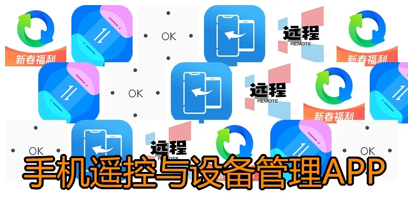手机遥控与设备管理APP
