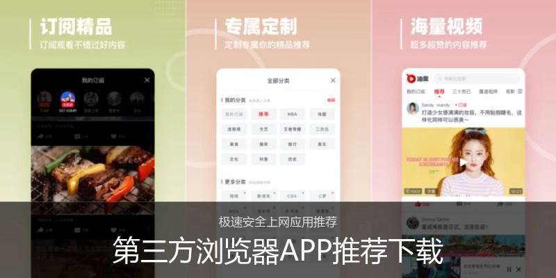 第三方浏览器APP推荐下载